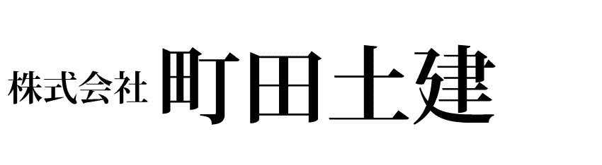 株式会社町田土建